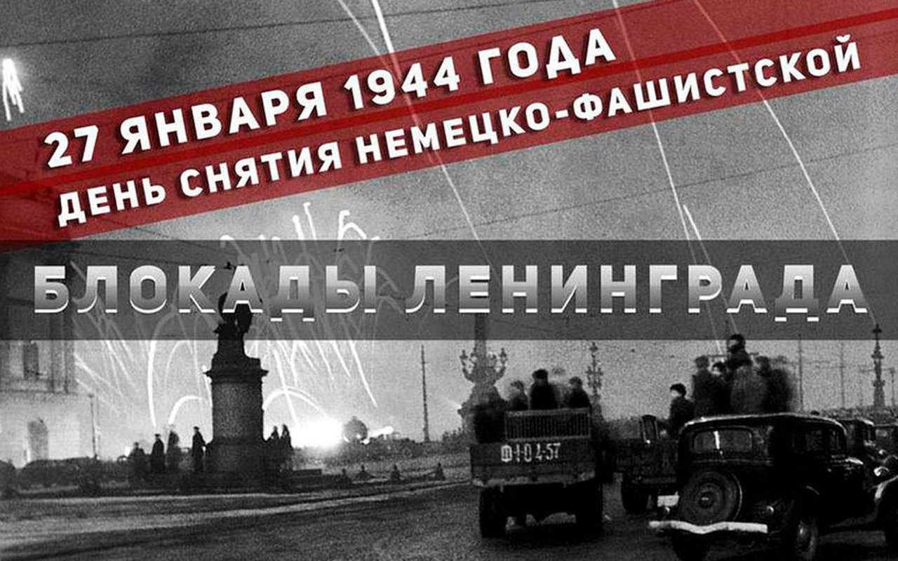 Днем осени, открытки 27 января день полного освобождения ленинграда от фашистской блокады