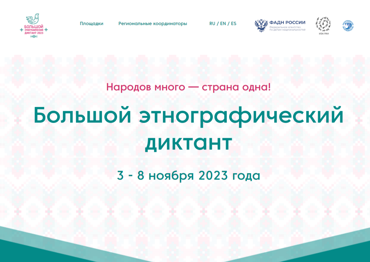 Международный просветительский диктант. Этнографический диктант. Большой этнографический диктант 2022. Этно диктант 2022. Этнографический диктант 2022 официальный сайт.