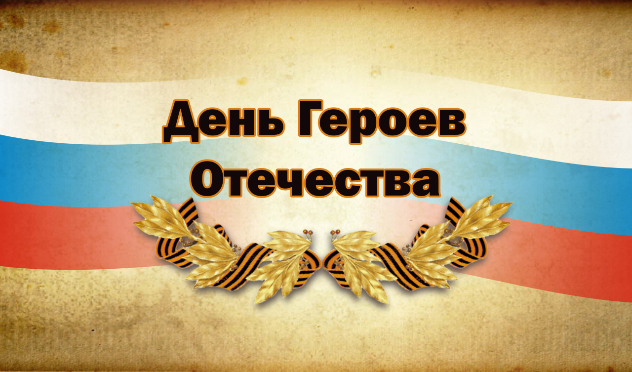 Спешу тебе, картинки ко дню героев отечества для детей