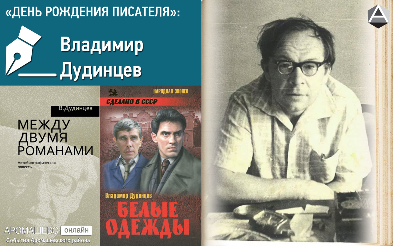 Авторы ссср. Владимир Дмитриевич Дудинцев. Влади́мир Дми́триевич Дуди́нцев писатель. Владимир Дудинцев русский писатель. Владимир Дудинцев белые одежды.