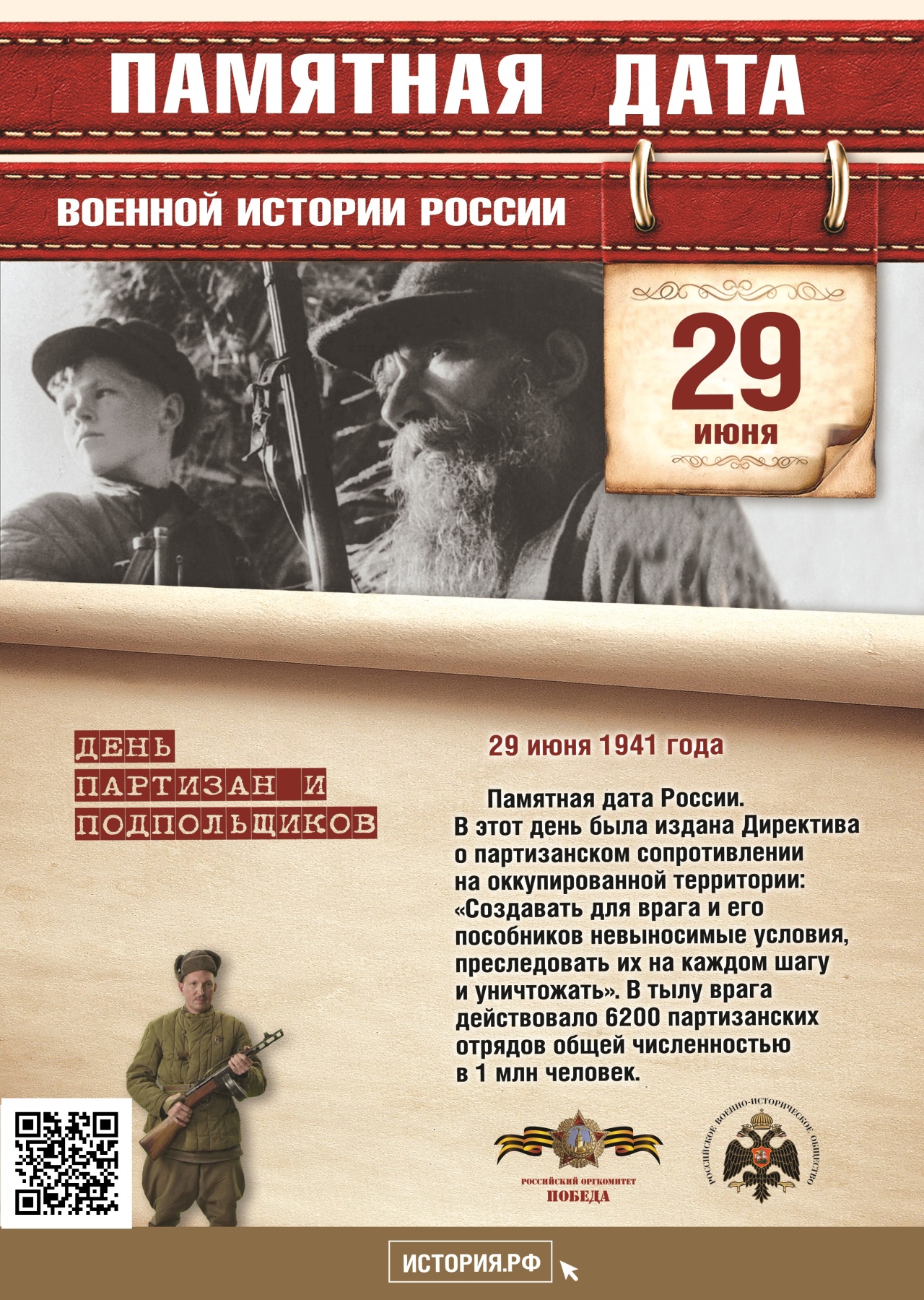 29 июня - День партизан и подпольщиков - Аромашево онлайн. События  Аромашевского района